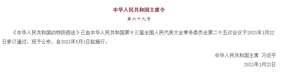 中华人民共和国主席令（第六十九号）《中华人民共和国动物防疫法》