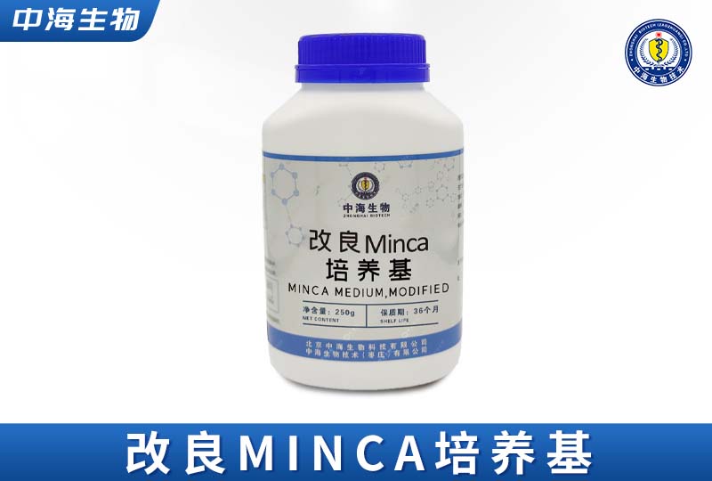 HJC黄金城改良Minca培养基图片