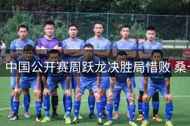 中国公开赛周跃龙决胜局惜败 桑卡姆134分绝杀晋级