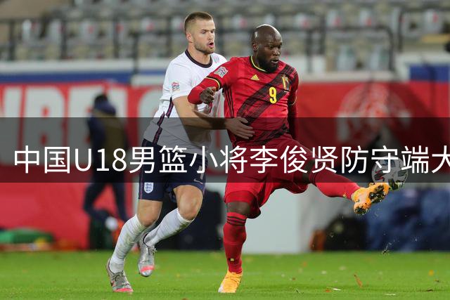 中国U18男篮小将李俊贤防守端大放异彩 单节4次封盖震撼伊朗队