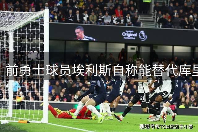 前勇士球员埃利斯自称能替代库里夺冠，NBA圈内集体质疑
