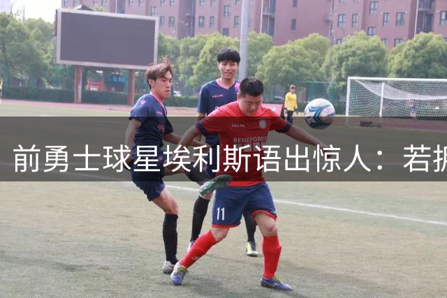 前勇士球星埃利斯语出惊人：若拥有库里机遇 我也能带队夺冠