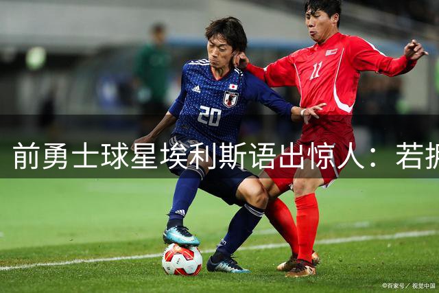 前勇士球星埃利斯语出惊人：若拥有库里机遇 我也能带队夺冠