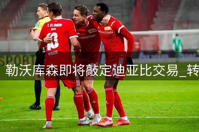 勒沃库森即将敲定迪亚比交易 转会费达三千万欧元