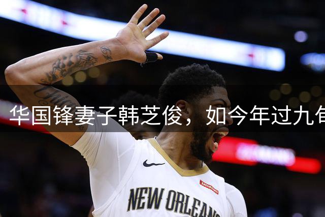 华国锋妻子韩芝俊，如今年过九旬，至今还在完成丈夫一个心愿