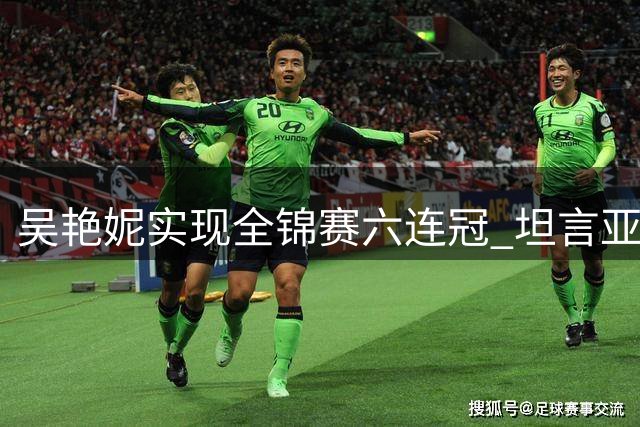 吴艳妮实现全锦赛六连冠 坦言亚运备战仍需突破