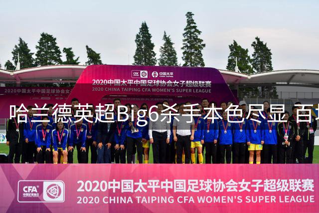 哈兰德英超Big6杀手本色尽显 百场里程碑再献关键进球