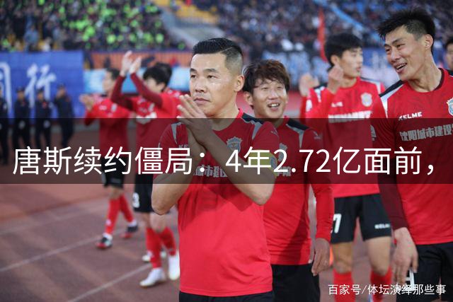 唐斯续约僵局：4年2.72亿面前，冠军中锋要低头吗