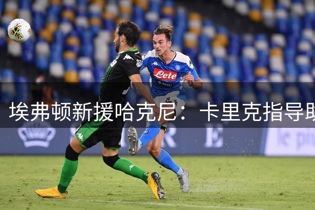 埃弗顿新援哈克尼：卡里克指导助我成长