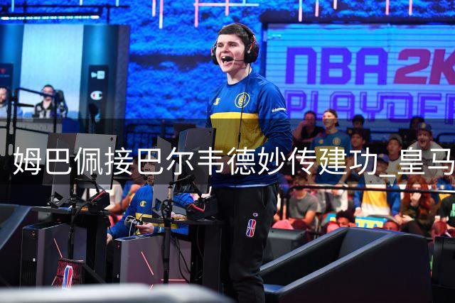 姆巴佩接巴尔韦德妙传建功 皇马小胜皇家社会迎开门红