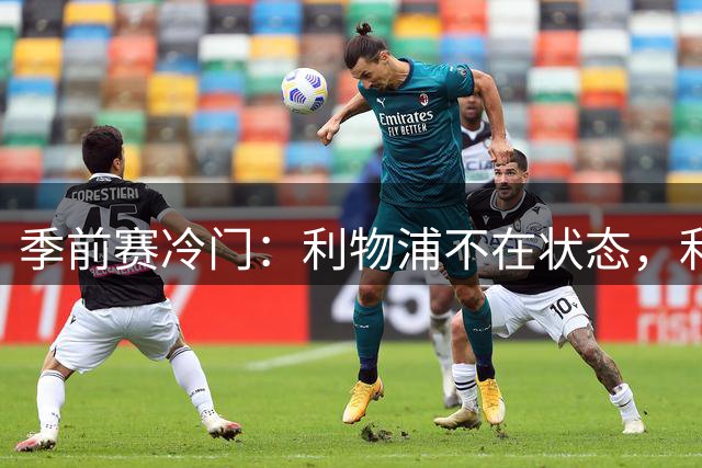 季前赛冷门：利物浦不在状态，利兹联下半场连扳四球上演大逆转