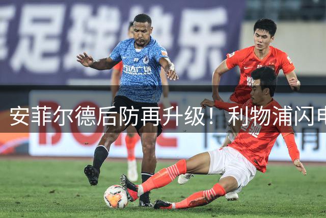 安菲尔德后防再升级！利物浦闪电敲定巴萨悍将阿劳霍租借交易
