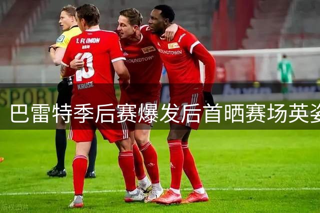 巴雷特季后赛爆发后首晒赛场英姿 猛龙官方高调展示核心风采
