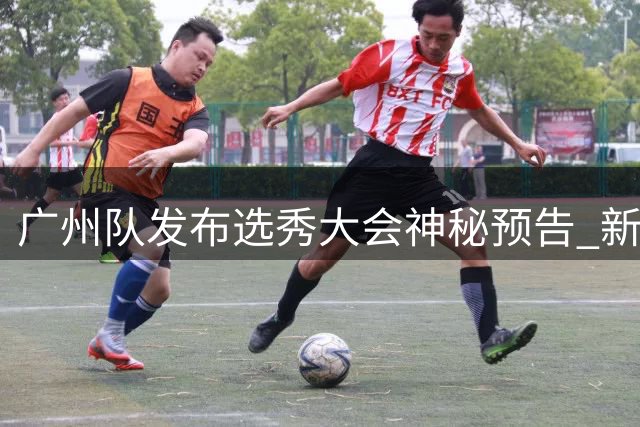 广州队发布选秀大会神秘预告 新援身份即将揭晓