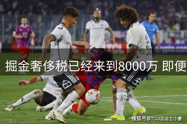 掘金奢侈税已经来到8000万 即便沃特森只签资质报价也将超过1.2亿