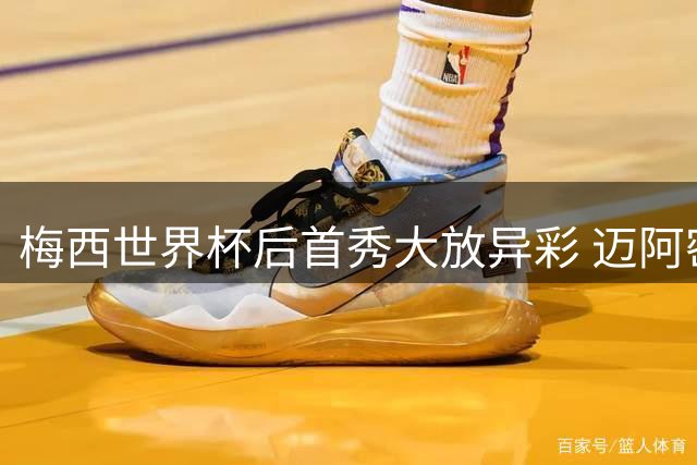 梅西世界杯后首秀大放异彩 迈阿密国际4-2横扫圣路易斯