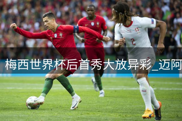 梅西世界杯后首秀大放异彩 迈阿密国际4-2横扫圣路易斯