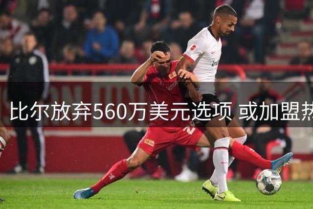 比尔放弃560万美元选项 或加盟热火辅佐字母哥