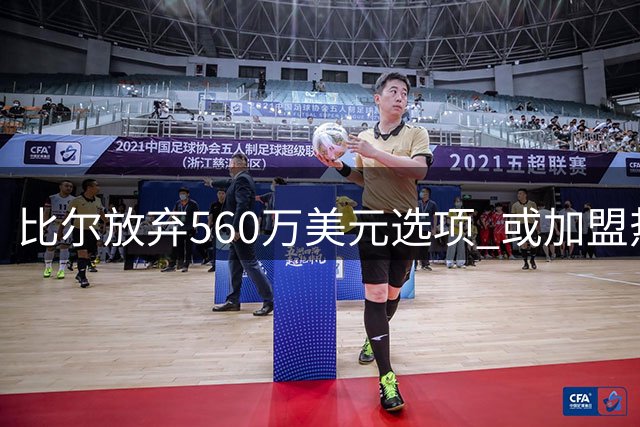 比尔放弃560万美元选项 或加盟热火辅佐字母哥