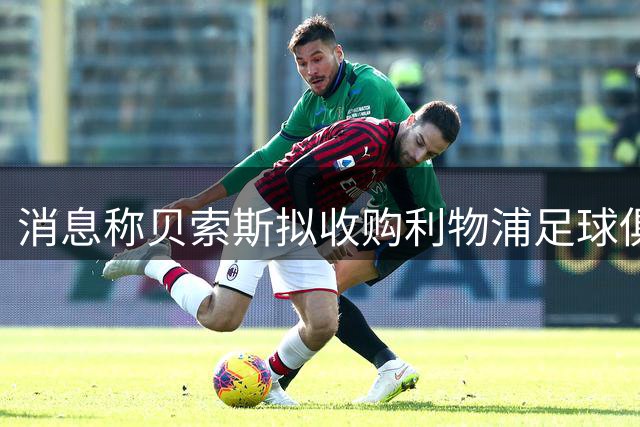 消息称贝索斯拟收购利物浦足球俱乐部部分股权