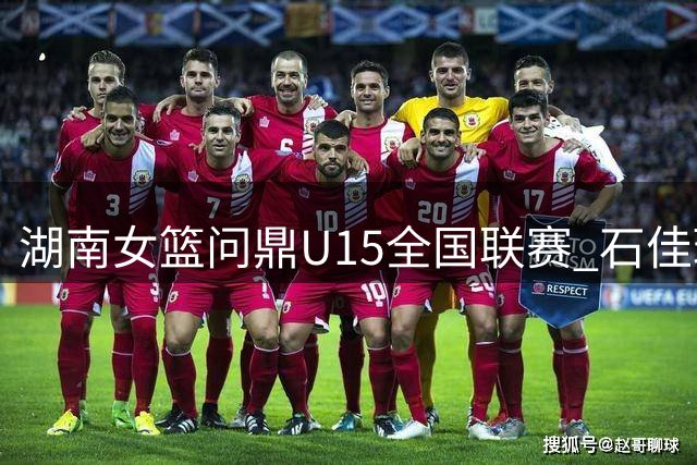 湖南女篮问鼎U15全国联赛 石佳玲当选MVP