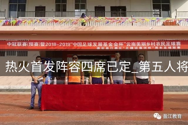 热火首发阵容四席已定 第五人将在三名球员中产生