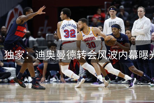 独家：迪奥曼德转会风波内幕曝光 天价佣金致巴黎紧急叫停签约