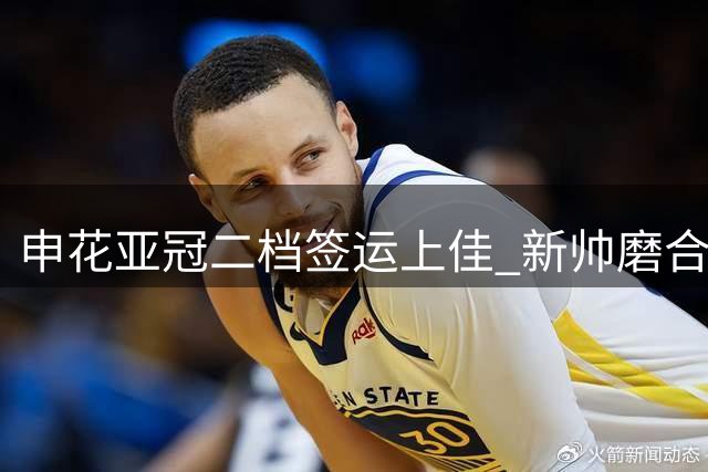 申花亚冠二档签运上佳 新帅磨合迎良机