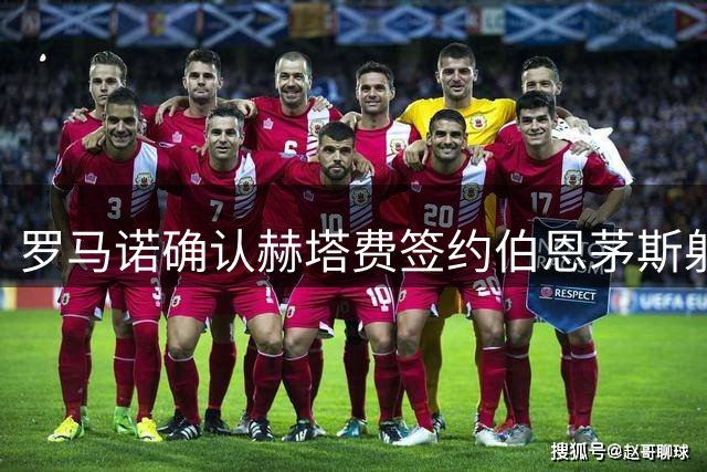 罗马诺确认赫塔费签约伯恩茅斯射手于纳尔