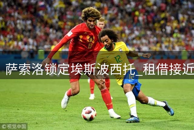 萨索洛锁定埃斯波西托 租借接近达成