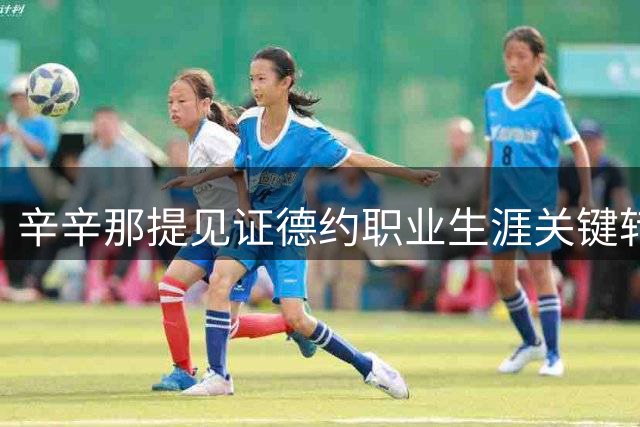 辛辛那提见证德约职业生涯关键转折 从初出茅庐到金大师圆梦