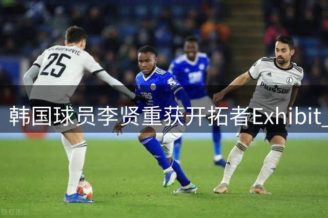 韩国球员李贤重获开拓者Exhibit 10合约，多联赛表现数据一览