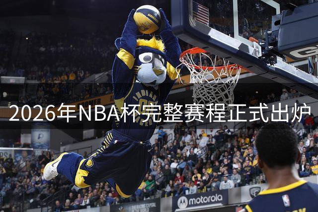 2026年NBA杯完整赛程正式出炉