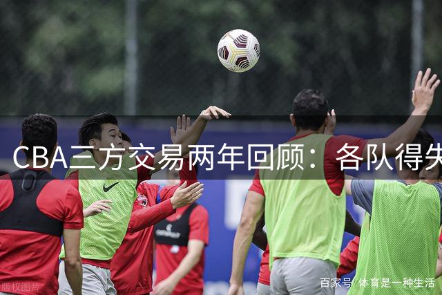 CBA三方交易两年回顾：各队得失几何