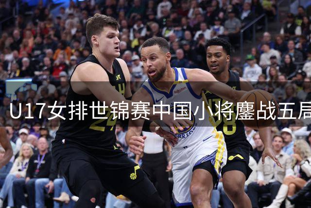 U17女排世锦赛中国小将鏖战五局力克克罗地亚闯入半决赛